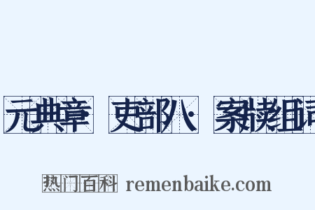 元典章·吏部八·案牍组词是什么意思的图片